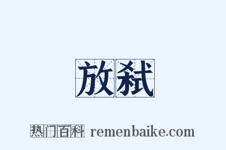 放弑是什么意思的图片
